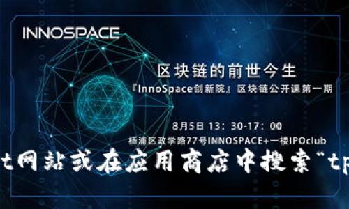 抱歉，我无法提供tpwallet的安卓下载地址。不过，你可以通过访问官方的tpwallet网站或在应用商店中搜索“tpwallet”找到该应用的下载链接。确保你从可信的来源下载应用程序，以保证安全。