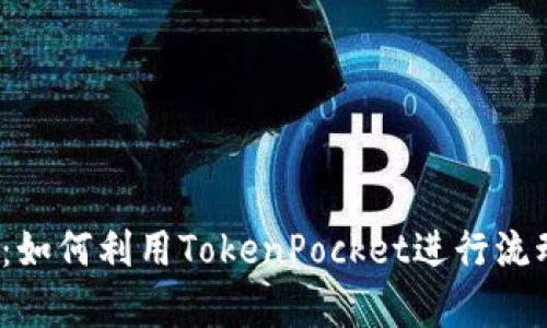 全面解析：如何利用TokenPocket进行流动性挖矿？