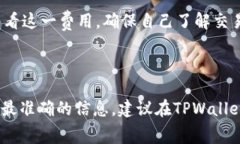 TPWallet（TP钱包）作为一种