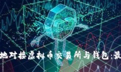 如何安全高效地对接虚拟