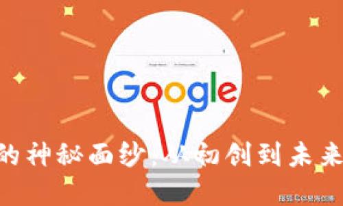 揭开TCZ虚拟币的神秘面纱：从初创到未来的数字货币之路