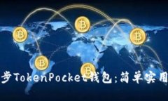 如何同步TokenPocket钱包：简