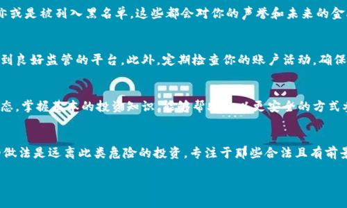 关于“tpwallet钓鱼币能卖吗”，这个问题涉及到加密货币的交易和安全性。以下是有关这一问题的详细分析和讨论。

什么是tpwallet和钓鱼币？
在深入探讨前，我们首先要了解什么是tpwallet以及钓鱼币。tpwallet是一种钱包服务，允许用户存储和交易各类加密货币。钓鱼币则指的是通过不正当手段（例如钓鱼攻击）获得的虚拟货币，这些钱币通常是通过欺诈背得来，不仅不合法，而且风险极高。

钓鱼币的法律与道德困境
如果你拥有钓鱼币，首先要意识到这背后所涉及的法律和道德问题。许多国家和地区对加密货币的交易制定了严格的法律法规，涉及到资金来源的不明或非法所得，可能会导致严重的法律后果。因此，试图出售索取或获取资金的钓鱼币几乎是徒劳的——也极其危险。

能否出售钓鱼币？
严格来说，虽然可能在某些非法的黑市或不明交易平台上找到钓鱼币的买家，但这样的交易行为都是违法的，极可能导致用户的法律风险。同时，顶尖加密货币交易所往往都已设立关于资金合法来源的审查机制，让用户无法将钓鱼币转换为法定货币或其他合法资产。

风险与后果
选择去出售钓鱼币的风险不仅包括法律层面的问题，还有可能面临财务损失和市场套利的风险。例如，一旦你被查发现出售钓鱼币，可能会被起诉或受到罚款，亦或是被列入黑名单，这些都会对你的声誉和未来的金融活动造成不可逆转的影响。

如何保护自己免受钓鱼币的伤害
面对钓鱼币的风险，预防永远是最好的措施。首先，不要轻易相信那些看似过于美好的投资机会。其次，确保你所使用的钱包和交易平台的安全性，选择知名且受到良好监管的平台。此外，定期检查你的账户活动，确保没有异常交易。如果你意识到自己可能受到钓鱼行为的侵害，应立即采取措施——例如，联系平台客服或进行账户安全保护。

合法的投资选项
对于那些希望进入加密货币市场的人，建议选择合法的投资方式。比如，研究那些主流的和获得良好口碑的交易所、项目和数字货币。通过教育自己，了解市场动态，掌握基本的投资知识，能够帮助你以更安全的方式参与市场。

总结
在对“tpwallet钓鱼币能卖吗”这一问题作深入分析后，我们可以得出结论：钓鱼币的交易不仅是不法行为，还会使参与者面临各种法律后果和金融风险。最好的做法是远离此类危险的投资，专注于那些合法且有前景的加密货币项目，确保自己的资金安全，保持良好的信誉。在这个日益发展的数字资产市场中，保持警惕和洞察力是至关重要的——切勿让贪婪蒙蔽你的双眼。

希望以上信息对你有所帮助，提醒你在加密货币投资领域保持警惕与明智！