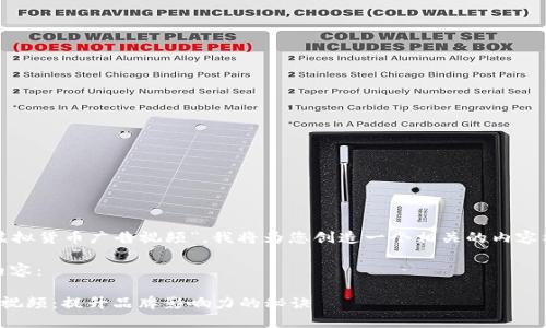 由于您的请求较为广泛且只提及“比特币虚拟货币广告视频”，我将为您创造一个相关的内容框架。请您明确需求以便我更好地服务您。 

以下是一个可能的结构，并充满人情味的内容：

如何制作引人注目的比特币虚拟货币广告视频：提升品牌影响力的秘诀