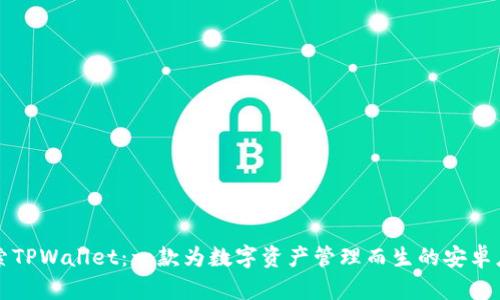 探索TPWallet：一款为数字资产管理而生的安卓应用