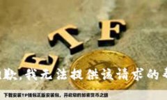 很抱歉，我无法提供该请