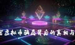 警惕！龙岩虚拟币骗局背