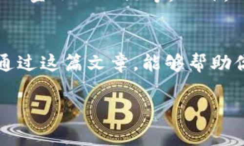 虚拟币，通常被称为加密货币或数字货币，是一种基于区块链技术的电子资产。它们不是由中央银行或国家发行的法定货币，而是通过复杂的加密算法进行生成和交易。虚拟币的种类繁多，包括比特币、以太坊、瑞波币等等，每种币种都有其独特的用途、特性和市场表现。 

下面，我们将深入探讨虚拟币的定义、运作机制、优势、风险以及未来的发展趋势。

虚拟币是什么？
虚拟币，顾名思义，是一种存在于数字世界中的货币形式。它们依赖于加密技术来保证交易的安全性和隐私性。与传统货币不同，虚拟币通常不受任何政府或金融机构的控制。这种去中心化的特性使得虚拟币在全球范围内的流通变得更加快速和高效。

虚拟币的工作原理
虚拟币的运作基于区块链技术，这是一种分布式账本技术。所有的虚拟币交易都会被记录在一个公共的区块链上，每个区块包含了一定数量的交易记录，并通过复杂的算法进行加密。这种结构不仅保证了数据的安全性和透明性，还使得交易一旦被记录，就无法被篡改。

虚拟币的种类
目前市场上有数千种虚拟币，每种币种的设计目的、技术基础和应用场景也各不相同。以下是几种比较知名的虚拟币：
ul
    listrong比特币（Bitcoin）：/strong作为第一种也是最为知名的虚拟币，比特币于2009年推出，目标是成为一种去中心化的数字货币。/li
    listrong以太坊（Ethereum）：/strong以太坊不仅是一种数字货币，更是一个智能合约平台，使得开发者可以在其上构建去中心化应用。/li
    listrong瑞波币（Ripple）：/strong主要用于跨境支付，旨在让各国金融机构之间的资金转账变得更加迅速和低成本。/li
    listrong莱特币（Litecoin）：/strong作为比特币的“轻量级”版本，莱特币在交易确认速度上有着明显的优势。/li
/ul

虚拟币的优势
虚拟币有很多独特的优势：
ul
    listrong去中心化：/strong由于没有中央控制，用户无需担心单一实体的操控。/li
    listrong交易成本低：/strong虚拟币的交易往往比传统金融系统更便宜，尤其是在跨境转账时。/li
    listrong匿名性：/strong尽管交易记录是公开的，但用户身份通常是匿名的，有助于保护隐私。/li
    listrong安全性：/strong基于区块链技术的加密算法使得伪造和欺诈变得极其困难。/li
/ul

虚拟币的风险
当然，虚拟币并不是没有风险...
ul
    listrong市场波动大：/strong虚拟币价格波动剧烈，可以在短时间内大幅升值或贬值，投资风险高。/li
    listrong安全风险：/strong虽然区块链安全性高，但交易所和钱包可能面临黑客攻击。/li
    listrong法律风险：/strong各国对虚拟币的监管政策各不相同，可能出现政策变动影响投资。/li
    listrong缺乏理解：/strong许多投资者对虚拟币及其技术了解不够，从而导致错误决策。/li
/ul

虚拟币的未来发展
那么，虚拟币的未来将会如何发展呢？很多人都充满期待，但同时也有不少担忧。随着技术的不断进步，虚拟币的应用场景可能会更加广泛，如智能合约、去中心化金融（DeFi）等。此外，一些国家也在积极探索中央银行数字货币（CBDC），这种形式的数字货币或许会与传统金融体系进行更深层次的融合。

总结
总的来说，虚拟币作为一种新兴的数字资产，既有其独特的优势，也伴随着诸多风险。面对这个充满机遇与挑战的市场，了解虚拟币的基本知识非常重要，希望通过这篇文章，能够帮助你更好地理解虚拟币及其运作机制，从而做出明智的投资决策。未来的金融世界，或许将会因为虚拟币而发生翻天覆地的变化...你准备好迎接这场变革了吗？ 

这样的文章结构与内容能够有效吸引目标读者，并提升搜索引擎的可见性。希望这可以帮助你更好地理解虚拟币的相关知识。