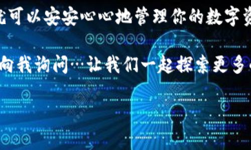 如何登录中本聪tpwallet？一步步教你轻松上手

在区块链和加密货币的世界里，安全、便捷的钱包管理工具显得尤为重要。中本聪tpwallet，作为一个备受推崇的加密钱包，承载了无数用户的信任。如果你刚刚接触这个钱包，可能会对登录过程感到困惑...别担心，今天我将亲自带你走一遍这条登录之路。

中本聪tpwallet是什么？

在深入之前，让我们先了解一下中本聪tpwallet。在加密货币的生态系统中，这款钱包以其用户友好、安全性强和多币种支持而闻名。什么是安全？简单来说，就是你的私钥和资金不容易被黑客侵入...这对于每个投资者来说，都是至关重要的一个因素。

准备工作：获取必要的登录信息

在登录之前，你需要准备好一些信息，包括但不限于你的用户名和密码。如果你是第一次使用这个钱包，确保你已经完成了注册流程...这一步很重要，因为没有注册就无法登录。当然，别忘了记录下你钱包的助记词，这是恢复钱包的关键！

登录步骤详解

好了，接下来就是最激动人心的部分——登录的具体步骤。

strong第一步：/strong打开中本聪tpwallet的官方网站，直接在浏览器中输入网址，确保网址是官方的，以防钓鱼网站...在这个信息泛滥的时代，识别真伪显得尤为重要。

strong第二步：/strong在主页上，寻找“登录”按钮，通常这个按钮会在右上角...点击即可进入登录页面。也许你会看到一些欢迎信息，这其实是平台对于用户的热烈欢迎，而非多余的介绍。

strong第三步：/strong在登录页面，你会看到填写框，首先输入你的用户名和密码。确保你的输入没有错误，因为一个小小的拼写错误可能会导致你无法进入钱包...

strong第四步：/strong一切检查无误后，点击“登录”按钮，稍等片刻...tPWallet会验证你的信息，成功的话，你就可以顺利进入你的钱包界面啦！

常见问题及解决方案

我相信每个人都有那么几次因忘记密码而痛苦不已的经历...所以，如果你不记得自己的密码，该怎么办呢？

没关系，tpwallet提供了“忘记密码”的选项。你只需点击该链接，按照提示通过注册时绑定的邮箱或手机号重设密码。小贴士：在设置密码时，尽量选择一个强密码，包含数字、字母和特殊符号，这样可以大幅提升安全性。

此外，如果你在登录时遇到“账号不存在”的提示，确认一下你输入的邮箱或用户名是否完全正确...再仔细检查一遍！如果确认无误但还是无法登录，可能是该账户出现了其他问题，这时可以联系客服进行解决。

安全性提示

安全...是每一个加密货币用户最关注的问题。在登录过程中，请确保自己使用的是安全的网络环境，尽量避免在公共Wi-Fi下进入你的tpwallet。有些黑客总是伺机而动，等待你不慎进入他们的圈套。而且，开启双重认证（2FA）可以让你的账户安全再上一层楼！

小结

总而言之，登录中本聪tpwallet其实并不复杂，关键在于准备和细心...记住要保管好你的密码与助记词，这样你就可以安安心心地管理你的数字资产。而在这条登录的旅程中，希望你能保持警觉，保护好自己的信息安全。

最后，欢迎你来到中本聪tpwallet的大家庭，祝你在加密货币的世界中取得佳绩！如果你还有其他问题，随时可以向我询问…让我们一起探索更多的可能性吧！

guaijianci中本聪, tpwallet, 登录, 加密货币/guanjianci