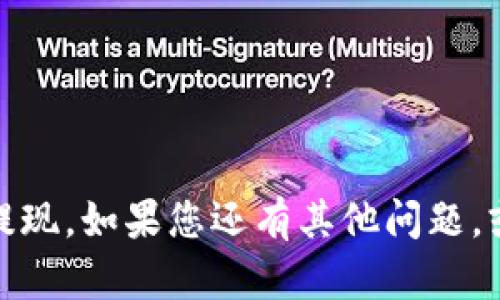 要将抹茶（Mexc）交易所的资产提取到 TokenPocket 钱包，您可以按照下面的步骤进行操作。这个过程相对简单，但建议您在进行每一步之前仔细阅读，并确保所有信息准确无误。

步骤 1: 登录抹茶账户
首先，您需要登录您的抹茶交易所账户。确保您的账户已经完成了身份验证，并且您拥有足够的抹茶资产（例如 USDT、BTC等）准备进行提现。

步骤 2: 准备 TokenPocket 钱包地址
打开您的 TokenPocket 钱包，在主界面中找到您要提取的资产（如 USDT）。您需要点击资产旁边的“接收”按钮，系统会显示您的钱包地址。注意：您应该选择与抹茶相同的资产类型，以避免因地址不匹配而造成资金损失。

步骤 3: 进行提现
回到抹茶交易所，在页面上找到“提现”选项。通常，这个选项在资产管理或者资金管理的栏目中。点击进入后，您需要选择相应的提取资产（如USDT）。

步骤 4: 填写提现信息
在提现页面，您需要输入以下信息:
ul
  listrong提取金额：/strong输入您希望提取的数量。/li
  listrong钱包地址：/strong粘贴刚才从 TokenPocket 获取的钱包地址。再次确认这个地址是正确的，否则您可能会造成不可逆的损失。/li
  listrong网络选择：/strong选择提现网络，一般情况下，USDT 可以在 ERC20、TRC20 等网络中选择。确保您选择与您的 TokenPocket 中的钱包相匹配的网络。/li
/ul

步骤 5: 确认提现
填写完所有信息后，仔细检查一次，确保没有错误。然后，您需要点击“确认提现”按钮。此时，平台可能会要求您进行双重身份验证，例如输入短信验证码或电子邮件验证码。只需按照提示完成验证步骤即可。

步骤 6: 查看提现状态
一旦您提交了提现请求，您可以在抹茶的“提现记录”页面查看提现的状态。一般情况下，提现会在几分钟到几个小时内完成，具体时间取决于网络的拥塞情况和交易所的处理速度。

步骤 7: 确认资金到账
最后，您可以回到 TokenPocket 钱包，检查您的资产余额，确认提现是否成功到账。如果没有及时到账，请耐心等待，或者您可以联系抹茶的客服查询提现状态。

注意事项
在进行提现之前，还有几点需要特别注意:
ul
  li确保您的抹茶账户安全，启用二步验证。/li
  li注意网络手续费，不同网络可能会有不同的手续费标准，选择合适的网络可以节省成本。/li
  li永远保持您的钱包地址的私密，不要将其分享给他人，以免造成资产损失。/li
/ul

以上就是将抹茶资产提现到 TokenPocket 钱包的完整步骤。希望这些内容能帮助您顺利完成提现。如果您还有其他问题，或者在操作过程中遇到任何困难，欢迎随时询问！