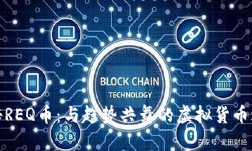 揭秘REQ币：与趋势共舞的虚拟货币之旅