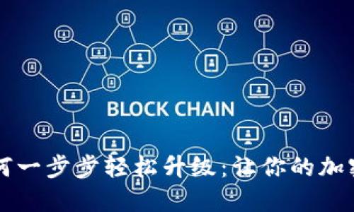 TPWallet如何一步步轻松升级：让你的加密投资更顺滑