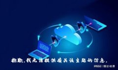 抱歉，我无法提供有关该