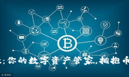 「TPWallet：你的数字资产管家，拥抱币圈新时代」