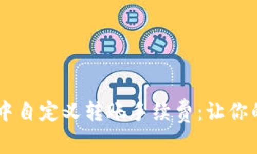 如何在TPWallet中自定义转账手续费：让你的数字资产更灵活