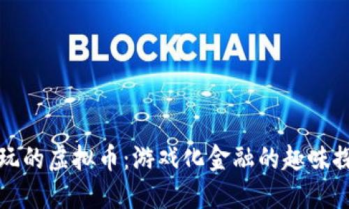 好玩的虚拟币：游戏化金融的趣味探索