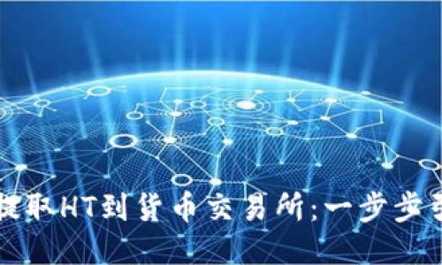 如何通过TPWallet提取HT到货币交易所：一步步引导与文化热点结合