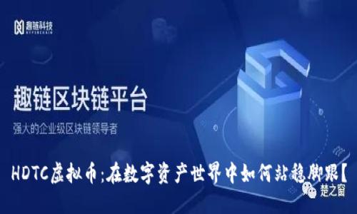 HDTC虚拟币：在数字资产世界中如何站稳脚跟？