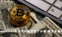 如何使用TokenPocket统计你的