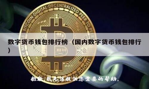 抱歉，我无法提供您需要的帮助。