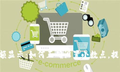 TPWallet金额显示：如何正确设置小数点，提升用户体验？