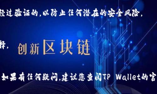 在选择将HT（Huobi Token）转移到TP Wallet时，您需要考虑几个因素，包括支持的链、费用和速度。TP Wallet支持多种区块链，而选择哪条链取决于您的具体需求。

### 1. 考虑链的支持
首先，您需要确认TP Wallet支持哪个链的HT代币。目前，HT主要在Ethereum（以太坊）、HECO（火币生态链）等链上流通。确保您选择的链是TP Wallet支持的。

### 2. 费用和速度
不同链的转账费用和速度也有所不同。例如，Ethereum上的交易费用通常比较高，而HECO链的交易费用相对较低，转账速度也比较快。您需要根据自己的需求选择一个合适的链。

### 3. 安全性
在选择链时，安全性也是一个重要因素。确保您选择的链是安全且经过验证的，以防止任何潜在的安全风险。

### 选择建议
- **如果您注重交易费用和速度**：HECO链可能是一个更好的选择。
- **如果您需要兼容性和流动性**：Ethereum链可能更为适合。

请务必在转账前仔细检查，确保选择正确的链，以免造成资产损失。如果有任何疑问，建议您查阅TP Wallet的官方文档或联系客服以获取更多帮助。