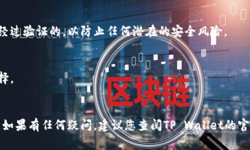 在选择将HT（Huobi Token）转移到TP Wallet时，您需要考虑几个因素，包括支持的链、费用和速度。TP Wallet支持多种区块链，而选择哪条链取决于您的具体需求。

### 1. 考虑链的支持
首先，您需要确认TP Wallet支持哪个链的HT代币。目前，HT主要在Ethereum（以太坊）、HECO（火币生态链）等链上流通。确保您选择的链是TP Wallet支持的。

### 2. 费用和速度
不同链的转账费用和速度也有所不同。例如，Ethereum上的交易费用通常比较高，而HECO链的交易费用相对较低，转账速度也比较快。您需要根据自己的需求选择一个合适的链。

### 3. 安全性
在选择链时，安全性也是一个重要因素。确保您选择的链是安全且经过验证的，以防止任何潜在的安全风险。

### 选择建议
- **如果您注重交易费用和速度**：HECO链可能是一个更好的选择。
- **如果您需要兼容性和流动性**：Ethereum链可能更为适合。

请务必在转账前仔细检查，确保选择正确的链，以免造成资产损失。如果有任何疑问，建议您查阅TP Wallet的官方文档或联系客服以获取更多帮助。