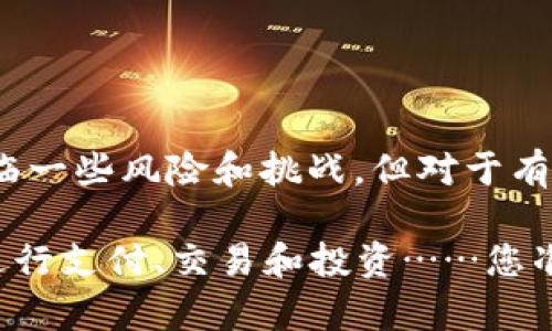 揭开XVT虚拟币的神秘面纱：探索未来金融的新趋势
XVT虚拟币, 加密货币, 数字资产, 区块链/guanjianci

引言

在数字经济飞速发展的今天，虚拟货币已成了人们争相追逐的焦点。其中，XVT虚拟币因其独特的性质和潜在的价值，逐渐引起了投资者和技术爱好者的广泛关注。那么，XVT究竟是什么呢？它背后又有怎样的故事和价值呢？让我们一起揭开这份神秘的面纱...


XVT虚拟币的起源与背景

XVT虚拟币的诞生，源于对现有金融体系的反思。在如今这个信息爆炸的时代，传统金融的诸多弊端愈发凸显：交易成本高、跨境支付慢、金融透明度低……这些问题使得越来越多的人开始寻求新的解决方案，XVT正是在这样的背景下应运而生。

从技术角度来看，XVT基于先进的区块链技术——它不仅保证了交易的安全性和隐私性，同时也提高了交易的效率和透明度。这种去中心化的特性，正好契合了对透明、公正金融体系的渴望。


XVT的核心价值是什么？

XVT虚拟币的核心价值可以归纳为几个方面：br
1. **去中心化**：通过区块链技术，XVT的交易不依赖于任何中央机构，减少了金融中介的干预，降低了交易成本。br
2. **安全性**：利用加密算法，XVT确保用户的资金和数据安全，防止未授权的访问。br
3. **流动性**：XVT在多个交易所上线，用户可以方便地买入和卖出，提高了它的流动性和使用便捷性。br
4. **全球化**：用户只需借助互联网，就能在全球范围内进行交易，让金融无国界成为可能。


XVT的市场表现如何？

关于虚拟币的投资，大家总是充满期待，但也不乏谨慎。XVT在市场上的表现，从诞生之初就备受关注。尽管早期的波动让不少投资者感到不安，但随着市场逐渐成熟，XVT展现出良好的增长潜力。

根据最新的数据：XVT的市值逐渐上升，且交易量稳步增长。这说明，越来越多的投资者对XVT的未来充满信心…当然，市场波动依然是不可避免的，对于投资者来说，保持冷静、理智的态度至关重要。


XVT的应用场景

随着数字经济的不断发展，XVT虚拟币的应用场景也在不断拓展。从最初的价值存储，到如今的支付、交易、资产管理等多领域应用，XVT展现出多元化的潜力。以下是一些主要的应用场景：br
1. **在线支付**：XVT可以用于在线购物，商家接受XVT支付，从而降低支付手续费。br
2. **跨境交易**：通过使用XVT进行国际汇款，不再需要传统银行的繁琐手续和高额费用，实时到账，极大地提升了交易效率。br
3. **数字资产管理**：用户可以将XVT作为一种数字资产，进行投资和管理，享受资产增值的红利。br
4. **智能合约**：XVT支持智能合约的创建和执行，为用户提供更加灵活的金融产品和服务。


选择XVT虚拟币的理由

那么，为什么您应该考虑投资XVT虚拟币呢？br
- **创新与前景**：在一个充满变化的市场环境中，XVT凭借其创新能力和广阔的市场前景，成为了一种具有吸引力的投资选择。br
- **社区与生态**：XVT背后有着强大的社区支持，很多开发者和用户都在积极参与，推动XVT的生态建设。br
- **透明与安全**：正如我们之前提到的，XVT的交易具备良好的透明度与安全性，降低了投资风险。


风险与挑战

每一项投资都伴随着风险，XVT也不例外。从整体市场的波动性到监管政策的不确定性，投资者在进入市场前需要谨慎评估。比如...如果有突发的政策打压加密货币，那将对XVT的价格造成怎样的影响呢？

另外，技术本身的安全性和可持续性也值得关注——尽管目前的技术处于领先，但未来的技术演变谁又能预测呢？因此，在投资前，建议您多做研究，了解全面的信息...


如何购买和存储XVT虚拟币？

若您决定加入XVT的大家庭，接下来就是如何购买和存储XVT虚拟币的问题了。购买流程其实很简单…br
1. **选择交易所**：首先，您需要选择一个支持XVT的交易所，建议选择知名度高、口碑好的平台。br
2. **注册账号**：完成交易所的注册，通常需要提供身份证明和其他个人信息。br
3. **充值资金**：您可以通过银行转账或其他支付方式充值资金。br
4. **购买XVT**：使用您的资金，在交易所中下单购买XVT。

在存储方面，安全是重中之重！您可以选择：br
- **热钱包**：方便快捷，适合频繁交易。br
- **冷钱包**：离线存储，安全性更高，适合长期持有。


总结与展望

总体来说，XVT虚拟币凭借其独特的技术优势和广泛的应用前景，正在逐步成为未来金融市场的重要角色。尽管面临一些风险和挑战，但对于有志于探索数字货币领域的人们来说，XVT的潜力是毋庸置疑的。

随着时间的推移，XVT有望在更广泛的场景中获得应用，或许在不久的将来，我们会看到更多人在生活中使用XVT进行支付、交易和投资……您准备好加入这个新潮流了吗？
