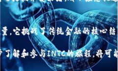    ＂探秘INTC虚拟币：这背