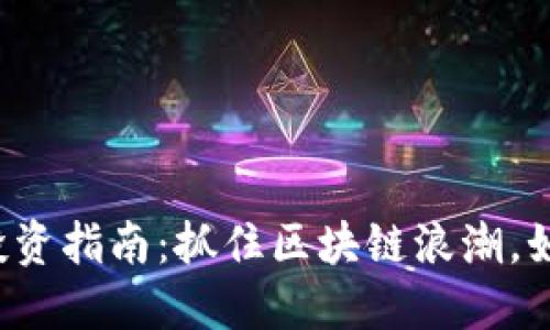 虚拟币期货投资指南：抓住区块链浪潮，如何上手交易？