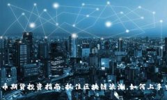 虚拟币期货投资指南：抓