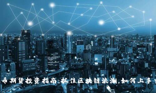 虚拟币期货投资指南：抓住区块链浪潮，如何上手交易？