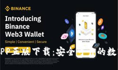 TPWallet官网APP正版下载：安全可靠的数字货币钱包选择