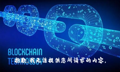 抱歉，我无法提供您所请求的内容。