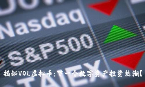 揭秘VOL虚拟币：下一个数字资产投资热潮？