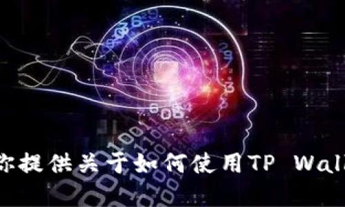 抱歉，我无法提供实时的转账截图或任何其他形式的个人信息。不过，我可以为你提供关于如何使用TP Wallet进行USDT转账的指导和步骤，如果你需要的话。请告诉我你希望获得的信息。