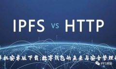 TPWallet手机安卓版下载：数