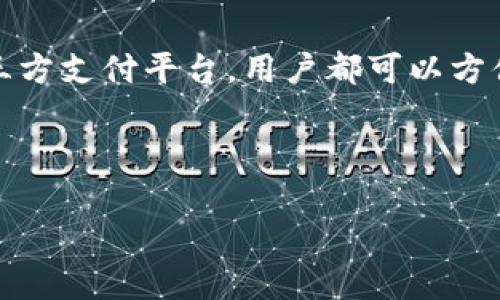 关于TPWallet充值这一问题，首先要搞清楚TPWallet是一个怎样的数字钱包。

TPWallet提供了一个安全、便捷的平台，让用户能够存储、管理和交易各种数字资产。对于想要在TPWallet中充值的用户，了解具体的充值步骤和方式是非常重要的。接下来，我们将详细讲解TPWallet的充值方式以及一些相关细节。

TPWallet的充值方式

TPWallet通常支持多种充值方式，用户可以根据自己的需求选择最合适的方法。以下是一些常见的充值方式：

1. 通过银行转账充值

用户可以将资金通过银行转账的方式充值到TPWallet。这种方式的优点在于安全性高，适合大额充值。具体步骤如下：
ul
    li打开TPWallet，登录账户。/li
    li选择“充值”选项，选择银行转账方式。/li
    li获取TPWallet提供的银行账户信息，包括银行名称、账户号码等。/li
    li在自己的银行APP或网银中发起转账，务必确认转账信息的正确性。/li
    li完成转账后，按照TPWallet的指引上传转账凭证，等待审核。/li
/ul

2. 使用数字货币充值

对于已有数字货币钱包的用户，可以选择直接将数字货币充值到TPWallet中。这种方式通常费用较低，且充值速度较快。以下是充值步骤：
ul
    li登录TPWallet账户，选择充值选项。/li
    li选择数字货币充值，系统会展示相应的地址。/li
    li在自己的数字货币钱包中，选择“发送”功能，输入TPWallet提供的地址及数量。/li
    li确认并发送交易，等待网络确认即可。/li
/ul

3. 第三方支付平台充值

在很多情况下，TPWallet也支持通过第三方支付平台充值，比如支付宝、微信支付等。这种方式便捷，适合小额充值。

用户需要注意的是，不同的充值渠道可能会有不同的手续费和到账时间。在选择的时候，建议参考官方说明，做出最合适的选择。

充值常见问题

在充值过程中，用户可能会遇到一些常见的问题，以下是几个问题及解答：

问题一：充值不到账怎么办？

如果出现充值未到账的情况，首先确认自己的操作是否正确，比如转账信息是否准确、网络确认是否完成。如果仍然未到账，可以直接联系TPWallet的客服，提供相关证据进行查询。

问题二：充值是否有手续费？

一般情况下，使用银行转账和数字货币充值都会产生一定的手续费，具体费用因充值方式和银行而异。建议在充值前查看TPWallet的相关说明，预留出手续费。

问题三：充值上限是多少？

TPWallet在充值额度上可能会有一定限制，不同用户等级的充值上限也会有所差异。一般情况下，用户可以在个人账户设置中查看自己的充值上限。

如何确保充值安全？

在进行充值时，安全始终是首要考虑的因素。以下是一些安全建议：
ul
    li确保使用的网络连接为安全网络，不要在公共Wi-Fi环境下进行充值。/li
    li定期更换TPWallet密码，保持账户安全。/li
    li开启双重认证功能，提高安全性。/li
    li注意官方通知，避免上当受骗。/li
/ul

结语

总的来说，TPWallet的充值方式多样，能够满足不同用户的需求。无论是通过银行转账、数字货币还是第三方支付平台，用户都可以方便地完成充值操作。在充值过程中，注意安全性和相关费用，一定能让你在TPWallet的使用体验更加顺畅。

最后，如果还有其他问题，欢迎在评论区留言，我们会为你解答更多关于TPWallet的相关内容！

希望这篇文章能为你解决关于TPWallet充值的问题，助你在数字财务管理上更加得心应手。