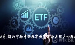 虚拟币：新兴市场中的数