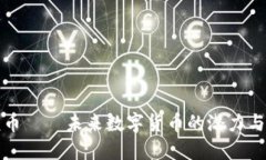 海螺币——未来数字货币