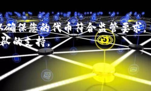 在tpwallet上发币的过程涉及几个步骤。尽管详细的步骤可能会因平台更新而略有不同，以下是一般流程的概述：

### 第一步：创建和设置tpwallet账户
首先，您需要在tpwallet上创建一个账户。这通常包括提供电子邮件地址、设置密码和进行必要的身份验证。

### 第二步：连接您的钱包
在tpwallet上发币，您需要一个与该平台兼容的钱包。例如，您可以使用MetaMask或其他支持智能合约的以太坊钱包。通过扩展程序或移动应用程序连接到tpwallet。

### 第三步：了解平台支持的区块链网络
tpwallet支持多种区块链，您需要确定您想要在哪个网络上发币。这可能包括Ethereum、BSC（Binance Smart Chain）等。确保您了解每种网络的费用和技术要求。

### 第四步：创建新代币
在您确认好钱包和区块链后，您可以使用tpwallet的功能来创建新代币。通常，这包括：
- 选择代币的名称和符号；
- 确定总供应量；
- 设置转账费用和其他参数。

### 第五步：进行智能合约部署
一旦您设置好了代币的基本信息，您将需要与区块链交互，以部署智能合约。这可能会涉及一定的费用（例如，GAS费用），具体取决于您选择的区块链。

### 第六步：提交和确认
完成所有设置后，您需要提交您的请求，以便创建代币。确保仔细检查所有信息，以避免错误。提交后，您需要等待区块链确认交易。

### 第七步：代币上线
一旦交易得到确认，您的代币将正式上线，您可以在钱包中查看您的新代币。

### 第八步：宣传和交易
建立代币后，您可能需要在加密货币社区进行推广，以吸引用户和投资者。考虑使用社交媒体、讨论论坛等方式，宣传您的代币。

### 提示：
- **确保法律合规**：在创建和发行代币之前，了解相关法律法规，以确保您的代币符合监管要求。
- **技术支持**：如果您在创建过程中遇到技术问题，请寻求专业团队的支持。

以上是一般在tpwallet上发币的流程。希望对您有所帮助！