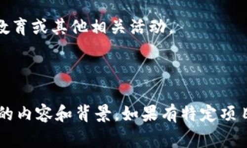 LCO通常指的是与某种特定的虚拟货币或代币相关的缩写。然而，关于“LCO”这一缩写的具体含义可能因应用环境而有所不同。在不同的情况下，它可能代表不同的加密货币项目或者技术。为了提供更精准的信息，以下是一些可能的解释：

1. **加密货币项目**：某些加密货币或区块链项目可能使用“LCO”作为其代币的代号。这种情况下，了解具体背景和市场信息可以帮助投资者理解其价值和潜在风险。

2. **社区或组织名称**：LCO也可能是某个区块链生态系统中的社区或组织的名称，专注于技术发展、教育或其他相关活动。

3. **技术概念**：在某些情况下，它可能与区块链技术中的某些特征或功能有关，尽管这不太常见。

要获得最准确的信息，建议您查看相关的加密货币交易平台或项目的官方网站，以了解“LCO”具体指代的内容和背景。如果有特定项目或别的上下文，提供更多的信息将有助于更具体的解释。