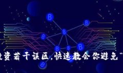 虚拟币合约投资若干误区