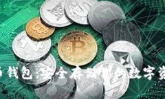 2022年十大虚拟币钱包：安