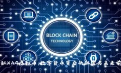 揭秘XAG虚拟币：数字货币