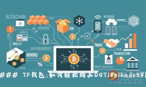 ### TP钱包：如何轻松购买DOT（Polkadot）？