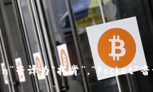 “TokenPocket”的中文发音通常可以读作“托肯口袋”。其中，“Token”音译为“托肯”，“Pocket”音译为“口袋”。如果有其他相关问题或需要进一步的帮助，请告诉我！