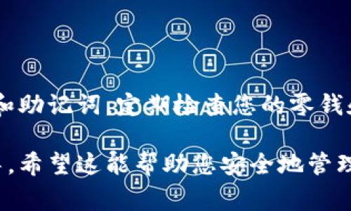 要找到TPWallet的钥匙，通常是指要找到与您的数字资产相关的私钥或助记词。在使用TPWallet或其他数字钱包时，请遵循以下安全和有效的步骤来确定您的钥匙：

### 1. 理解什么是私钥和助记词
私钥与助记词的基本认识
私钥是用于访问和管理您的数字资产的一个重要字符串，任何知晓私钥的人都可以控制该钱包内的所有资产。而助记词则是由一组单词组成，用于生成私钥，通常是12到24个单词，易于记忆。

### 2. 查找现有的钥匙
在TPWallet中查找钥匙
如果您已经创建了TPWallet，以下是找到钥匙的步骤：
ul
  li打开TPWallet应用程序并登录。/li
  li前往钱包设置或安全设置部分。/li
  li查找“备份钱包”或“导出私钥”的选项。/li
/ul
请注意，导出私钥时务必小心，要确保在安全的环境下进行此操作，避免敏感信息被他人获取。

### 3. 创建新钱包
新用户如何获取钥匙
如果您是TPWallet的新用户，创建新钱包时，您会在某个步骤看到生成的助记词，一定要将其妥善保存。以下是简单的步骤：
ol
  li下载并安装TPWallet。/li
  li选择“创建新钱包”。/li
  li按照提示生成助记词，并将其记录在安全的地方。/li
/ol

### 4. 安全性提示
保护私钥和助记词
您的私钥和助记词是钱包的钥匙，一旦丢失或被盗，您将无法恢复钱包中的资产。以下是保护这些信息的一些小贴士：
ul
  li将助记词和私钥写在纸上，不要存储在手机或电脑上。/li
  li使用安全的密码管理工具来保存和加密这些信息。/li
  li避免在公共或不安全的网络中访问钱包。/li
/ul

### 5. 恢复钱包
使用助记词恢复钱包
如果您需要恢复钱包，例如在更换设备时，您可以使用助记词进行恢复：
ol
  li在TPWallet的主界面选择“恢复钱包”。/li
  li输入您的助记词，并按照提示进行确认。/li
/ol
经过这些步骤后，您应该能够成功访问您的资产。

### 6. 常见问题
TPWallet用户常见问题解答
在使用TPWallet时，用户可能会遇到一些常见问题：
ul
  li如何更新钱包信息？/li
  li忘记私钥怎么办？/li
  li助记词泄露怎么办？/li
/ul
对于这些问题，永远记住，私钥和助记词的重要性是不言而喻的。如果您认为有泄露风险，立即创建新钱包并转移资产。

### 7. 结论
总结
找出TPWallet的钥匙无疑是涉及到保护您资产的关键。在任何时候，确保您妥善保管私钥和助记词，定期检查您的零钱和活动，防范任何潜在风险。投资数字资产时，安全永远是第一位的——这...真的不容忽视！

通过以上的详细描述，您应该对如何找到TPWallet的钥匙有了更深入的了解和实际的指导。希望这能帮助您安全地管理您的数字资产！