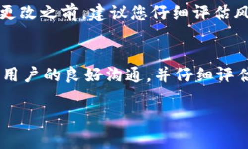 智能合约是一种自动执行、不可更改的合约形式，广泛应用于区块链技术中。TPWallet是一个多链数字资产钱包，可以管理多种加密资产，支持各种区块链的交互和交易。不过，一旦智能合约被部署到区块链上，通常是不可逆转的，因此取消或撤回智能合约的过程并不是那么简单。

### 如何在TPWallet中取消智能合约

虽然设置智能合约的过程在某种程度上是不可逆的，但如果您是合约的创建者或拥有相关权限，可以采取一些措施来减轻潜在的问题。以下是一些可能的方法来取消或撤回智能合约。

了解智能合约的性质
首先，您需要了解智能合约的性质。智能合约是自动执行的代码，部署后会在区块链上持续存在。如果您决定不再使用该合约，您可以考虑以下几种方法。

方法一：使用合约中的自毁函数
许多智能合约在设计时都会包含“自毁”或“终止”功能。例如，在Ethereum智能合约中，开发者可以编写一个“selfdestruct”函数，使合约在特定条件下销毁自己。如果您的合约包含这样的功能，您可以通过发送事务触发该函数来取消合约。在TPWallet中，您需要：
ul
    li打开TPWallet，并连接您想要管理的账户。/li
    li找到您的智能合约，并查看其代码以确认是否存在自毁函数。/li
    li如果存在，调用这个函数以终止合约。/li
/ul

方法二：暂停合约功能
在创建智能合约之前，您可以在合约中编码一个“暂停”功能。这样，当您决定停止合约的活动时，可以调用这个功能，暂停合约的所有操作和交易。这对于管理合约的风险非常有效。您可以：
ul
    li检查合约代码是否有暂停功能。/li
    li如果有，使用TPWallet提交相应的交易请求来调用该功能。/li
/ul

方法三：与用户沟通
如果您已经与使用您智能合约的用户建立了联系，建议您通知他们合约的状态及其终止或替代方案。保持透明和沟通可以增强用户的信任，并降低之后可能引发的法律或道德问题。

方法四：考虑创建新合约
如果您的合约无法直接取消，另一种方法是创建一个新的智能合约，并将用户及其资产转移到新合约中。当然，这意味着您需要承担额外的开发与管理费用。这种方法通常用于希望将合约升级或替换的情况。至于如何进行转移，您可以设置一些迁移工具，帮助用户方便地将他们的资产转移到新合约中。

风险与警示
取消或撤回智能合约存在一定的风险。即使你是合约的创建者，也可能面临用户持有的资产无法取回或操作中的错误。因此，在进行任何更改之前，建议您仔细评估风险并考虑后果。

### 结论
虽然在TPWallet中取消智能合约并非易事，但通过上述方法，您可以在某些情况下成功撤回或终止合约。无论选择哪种方法，都要保持与用户的良好沟通，并仔细评估可能的后果。如果您对智能合约的使用存在疑虑，不妨寻求专业的区块链顾问进行咨询，以获得更加专业的问题解决方案。

希望这些信息能对您有所帮助！