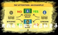 黑币钱包使用指南：轻松